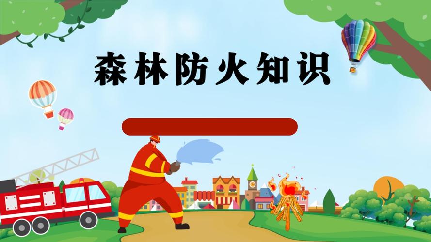 小学生森林防火主题班会ppt