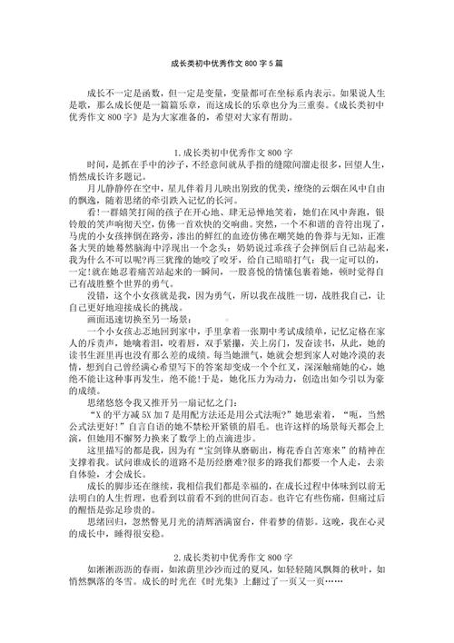 在 成长初中作文