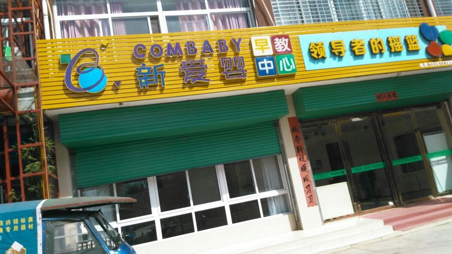 广州新爱婴早教中心招聘