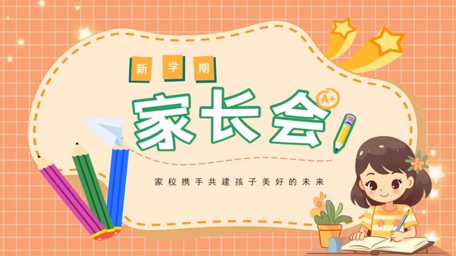 小学家长会ppt课件免费下载