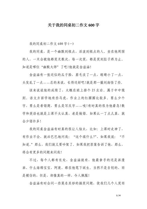我的同桌作文600字初中作文