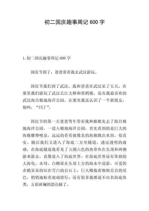 初中一件有趣的事600字左右