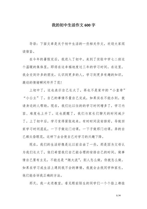 我的初中生活作文600字初一
