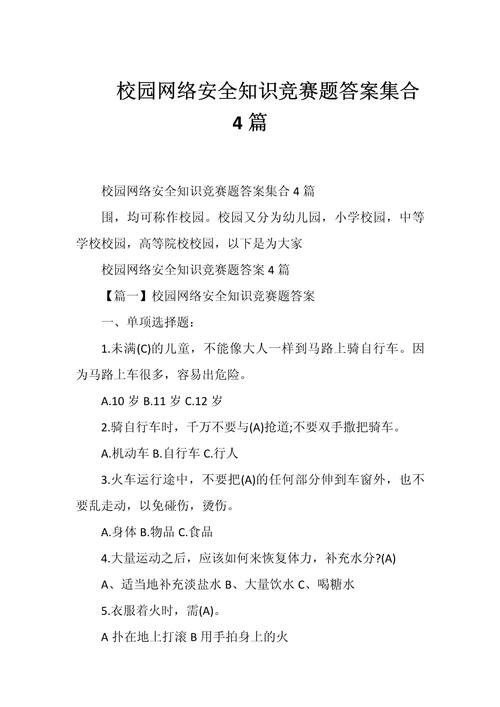 全省中小学生安全知识网络答题