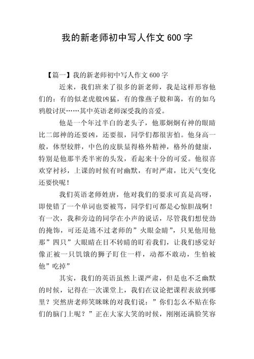 我的初中语文老师作文600字