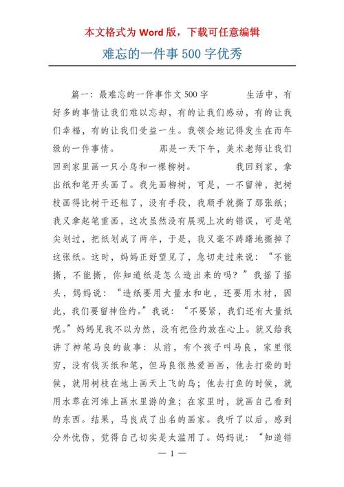 难忘的一件事作文500字初中