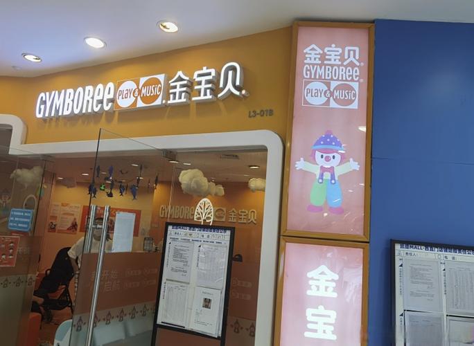 重庆 金宝贝早教 招聘