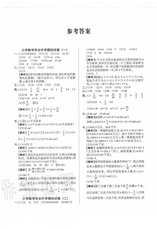 小学毕业升学全真模拟试卷答案