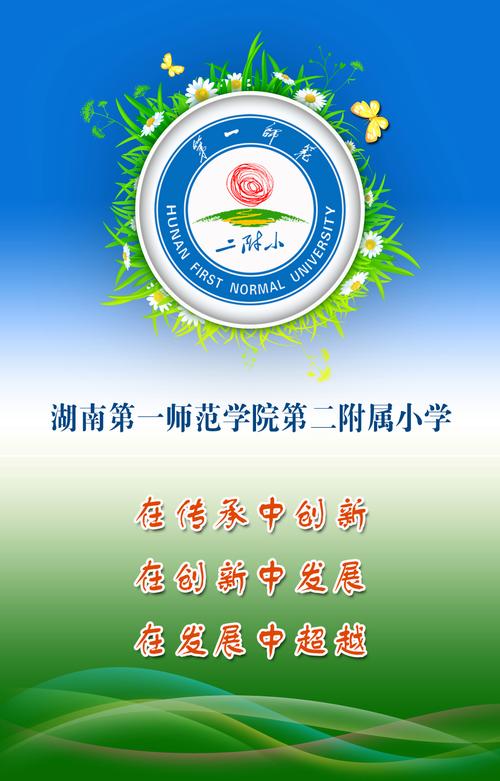 湖南第一师范学院第二附属小学