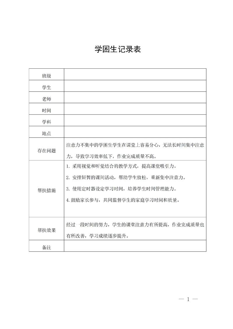 小学数学学困生转化情况记录表