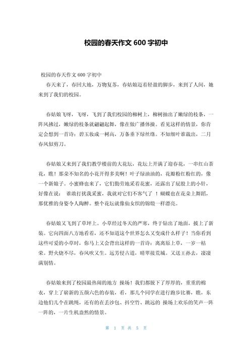 初中作文校园的春天600字