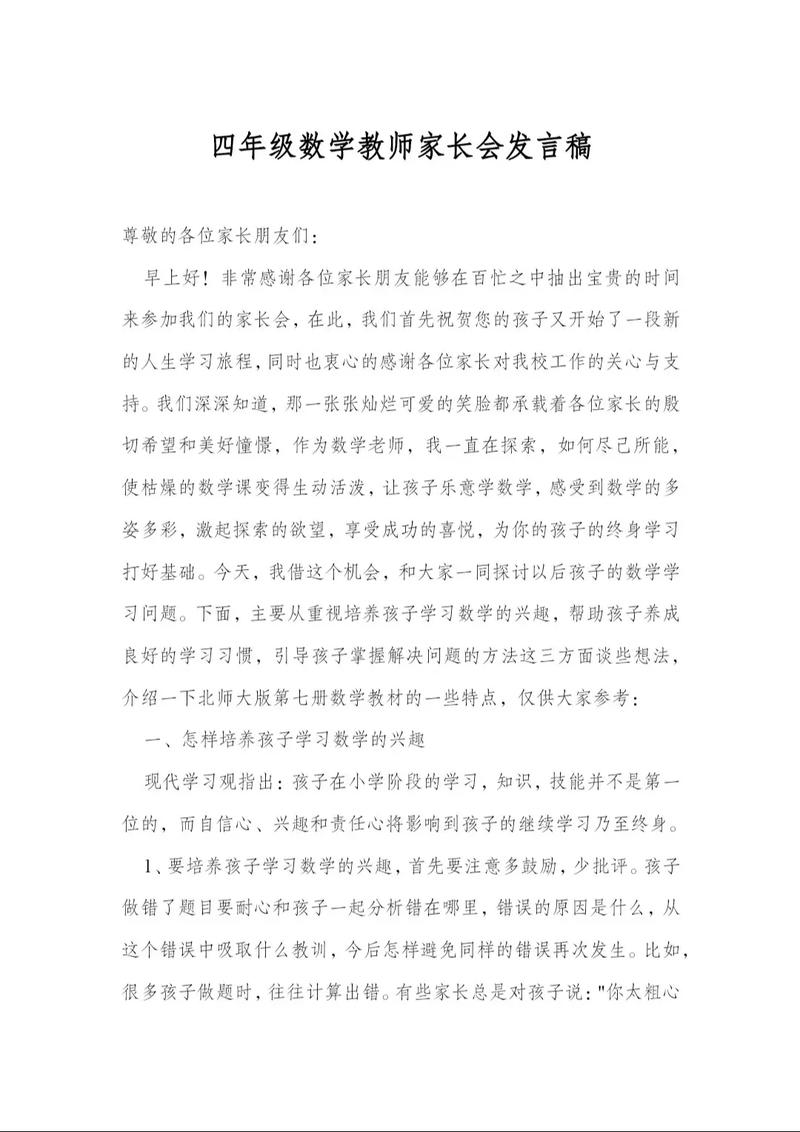 小学四年级家长会班主任发言稿