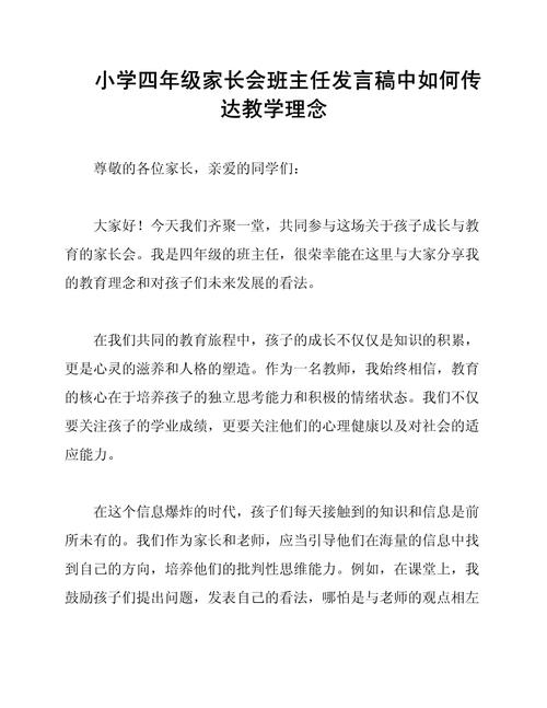 小学四年级家长会班主任发言稿
