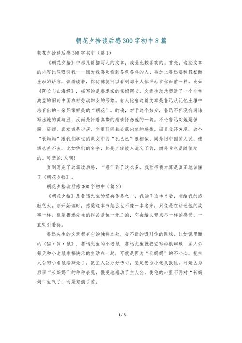 朝花夕拾读后感300字初中