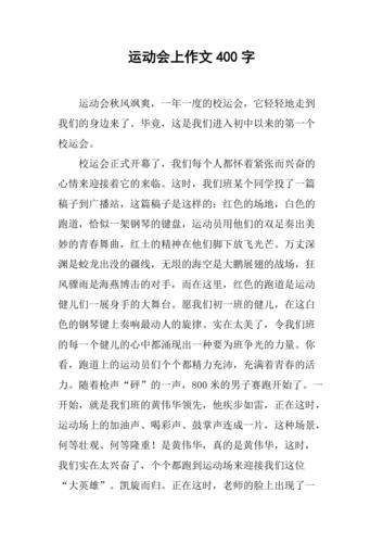 小学四年级运动会作文400字