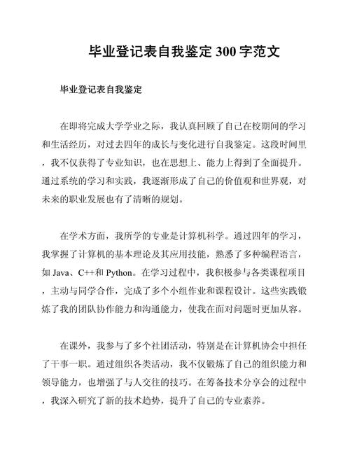 初中毕业生自我鉴定300字