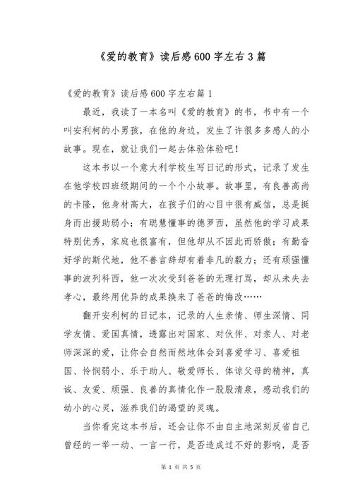 爱的教育读后感600字初中