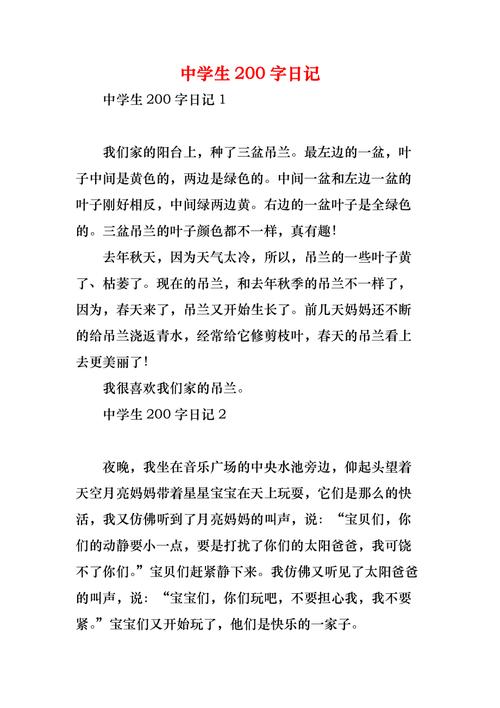 初中日记200字大全30篇