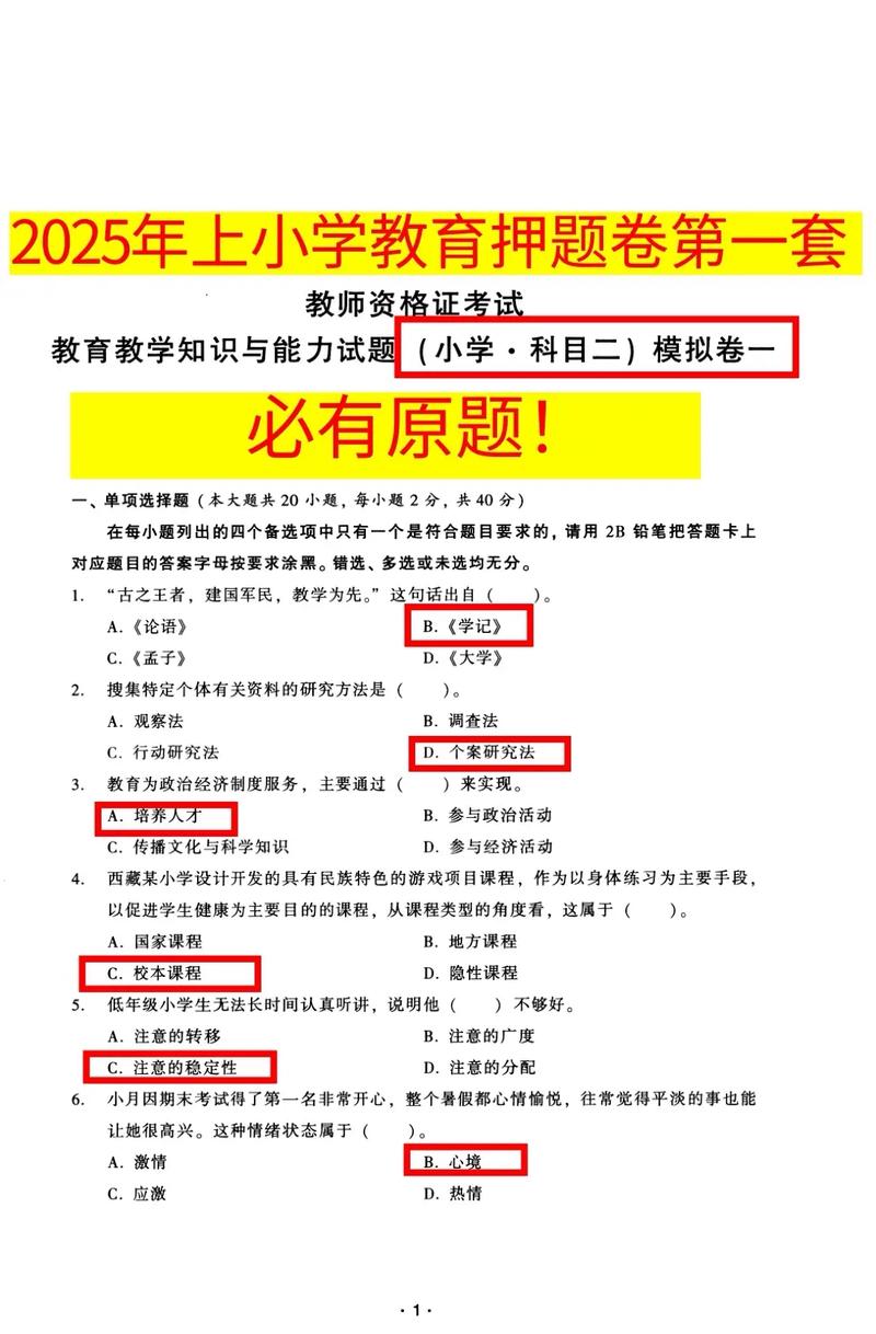 教育教学知识与能力小学真题