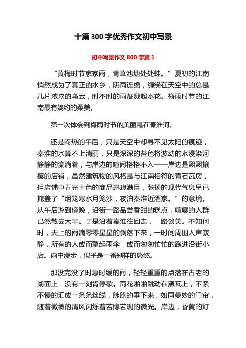 初中优秀写景作文800字