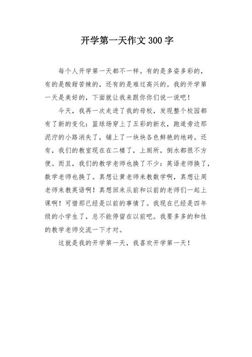 初中开学感受作文300字