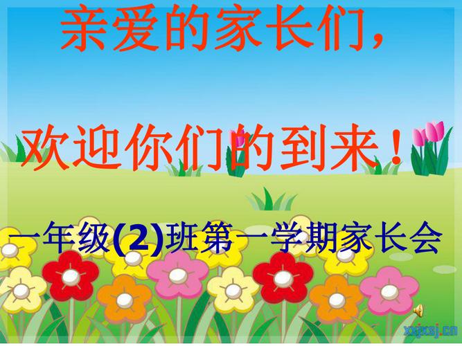 小学一年级家长会ppt模板