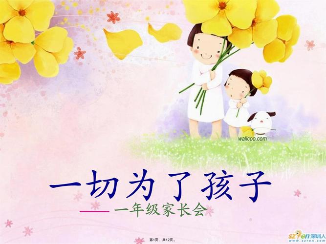 小学一年级家长会ppt模板