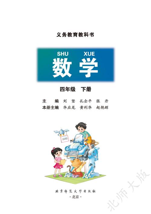 北师大版小学四年级数学下册