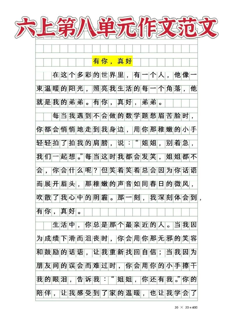 小学六年级语文第八单元作文