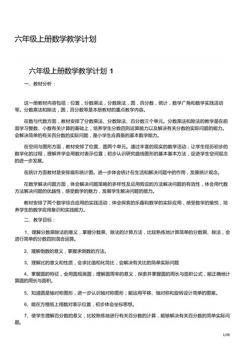 小学数学六年级上册教学计划