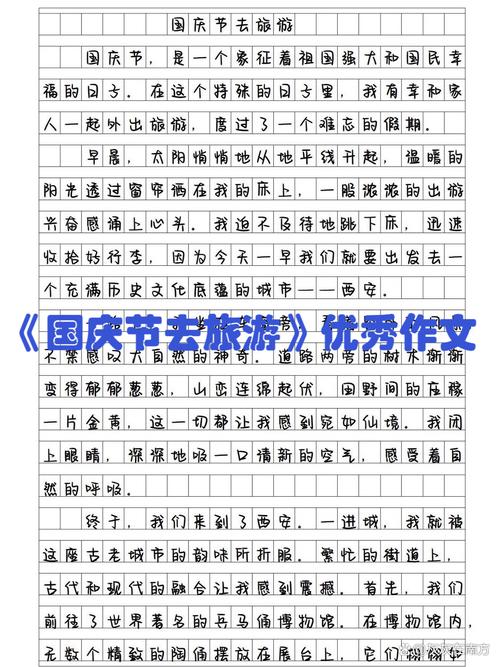 初中作文国庆趣事400字