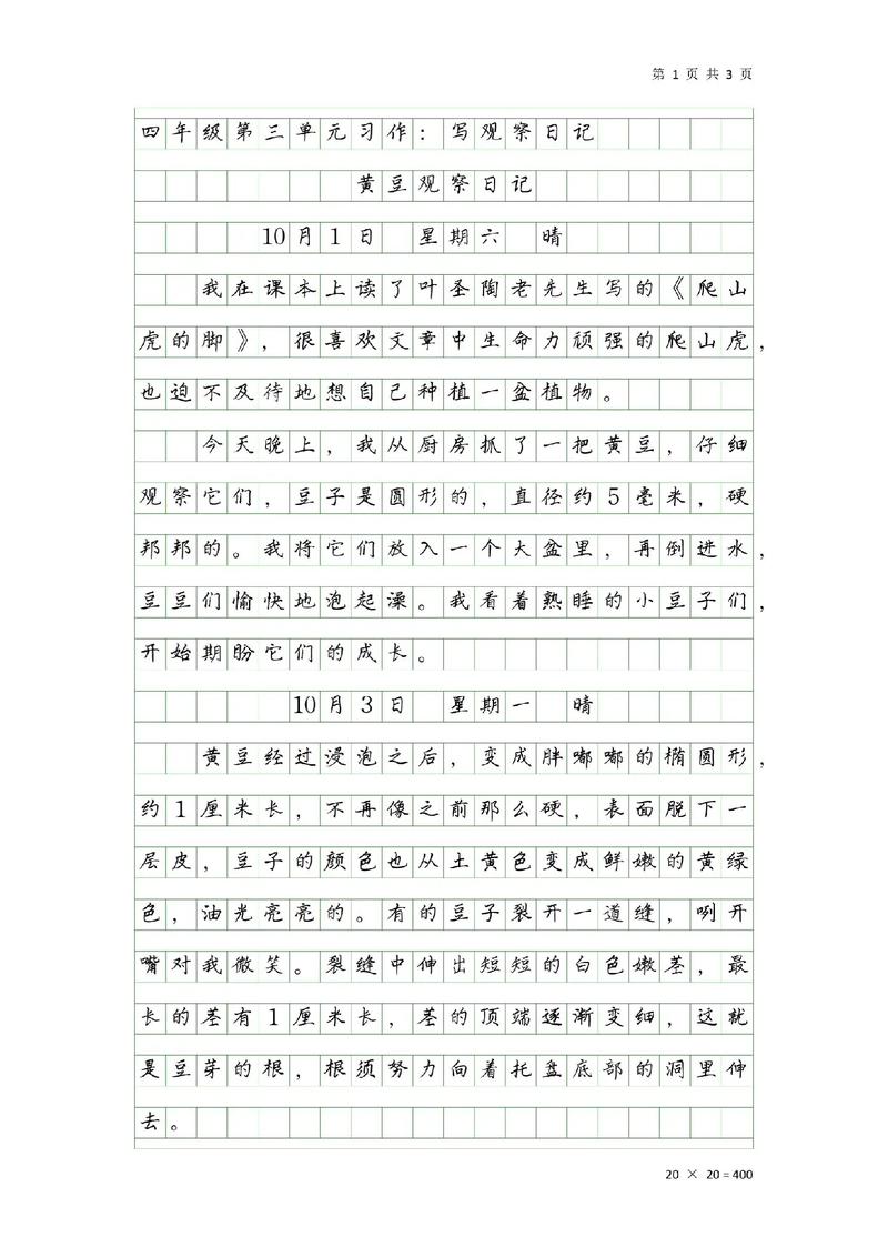 小学四年级上册第三单元作文