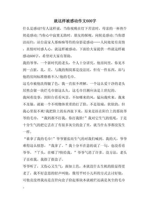 初中作文《感动》600字