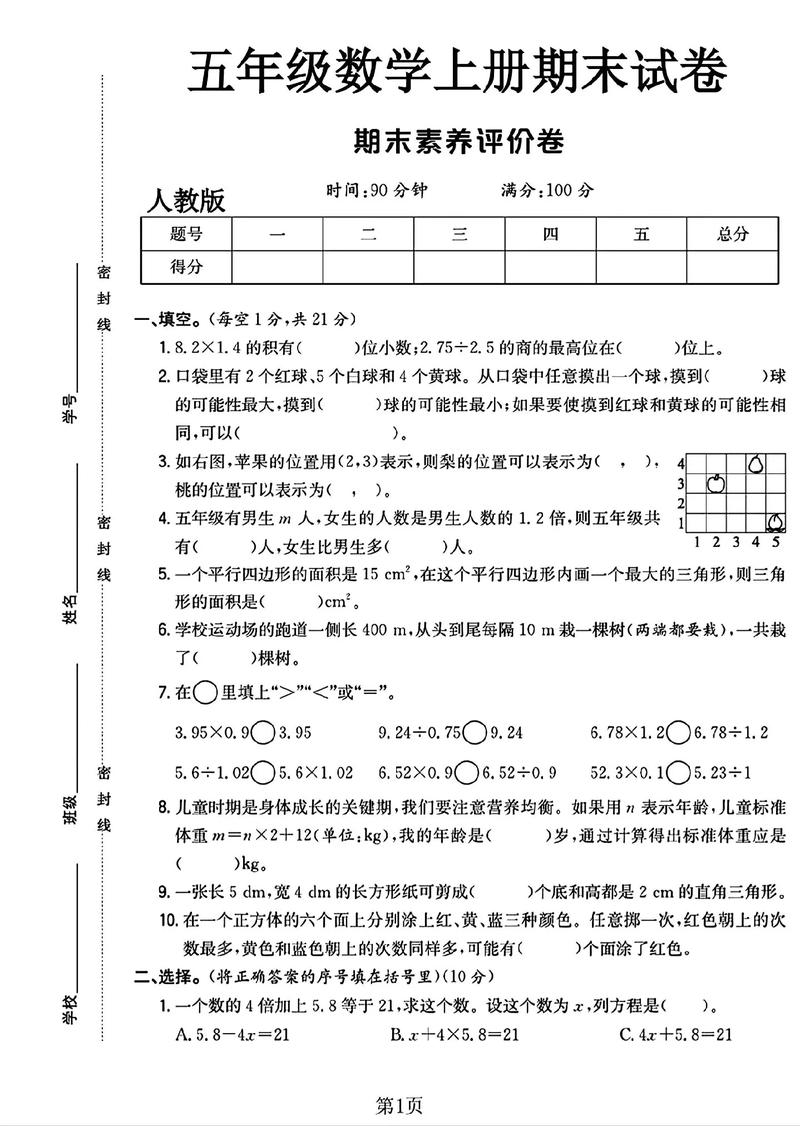小学五年级数学上册期末试卷