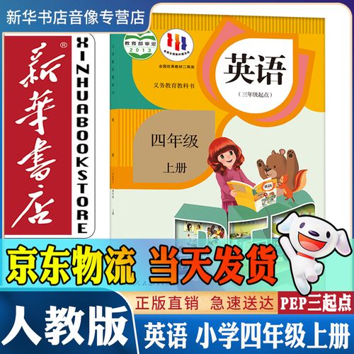 小学四年级上册英语书人教版