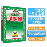 小学教材全解六年级上册语文