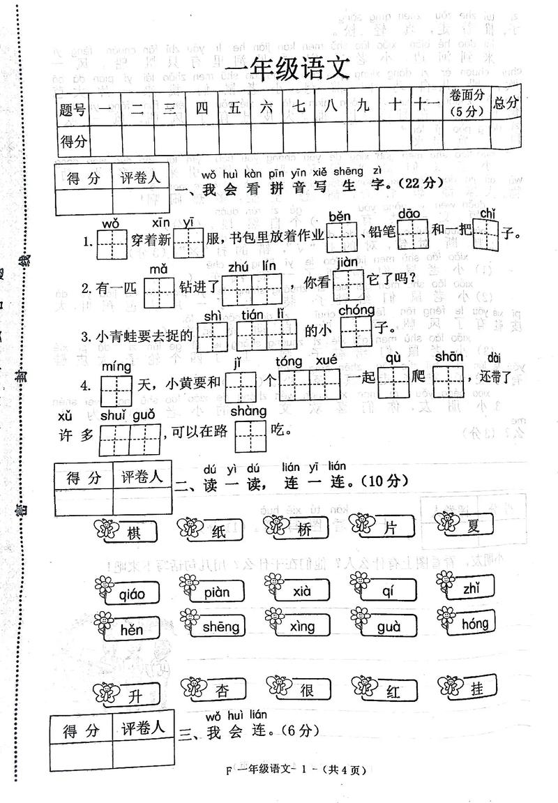小学语文一年级上册期末试卷