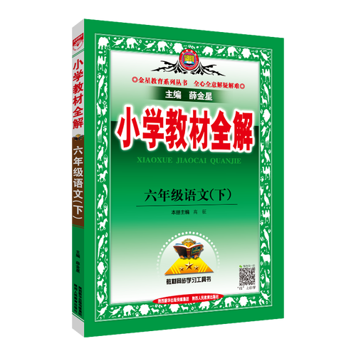 小学教材全解六年级语文下册