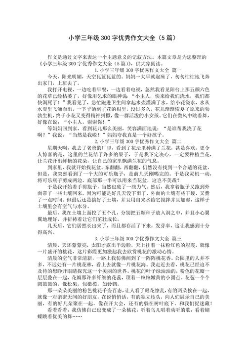 小学三年级作文大全300字