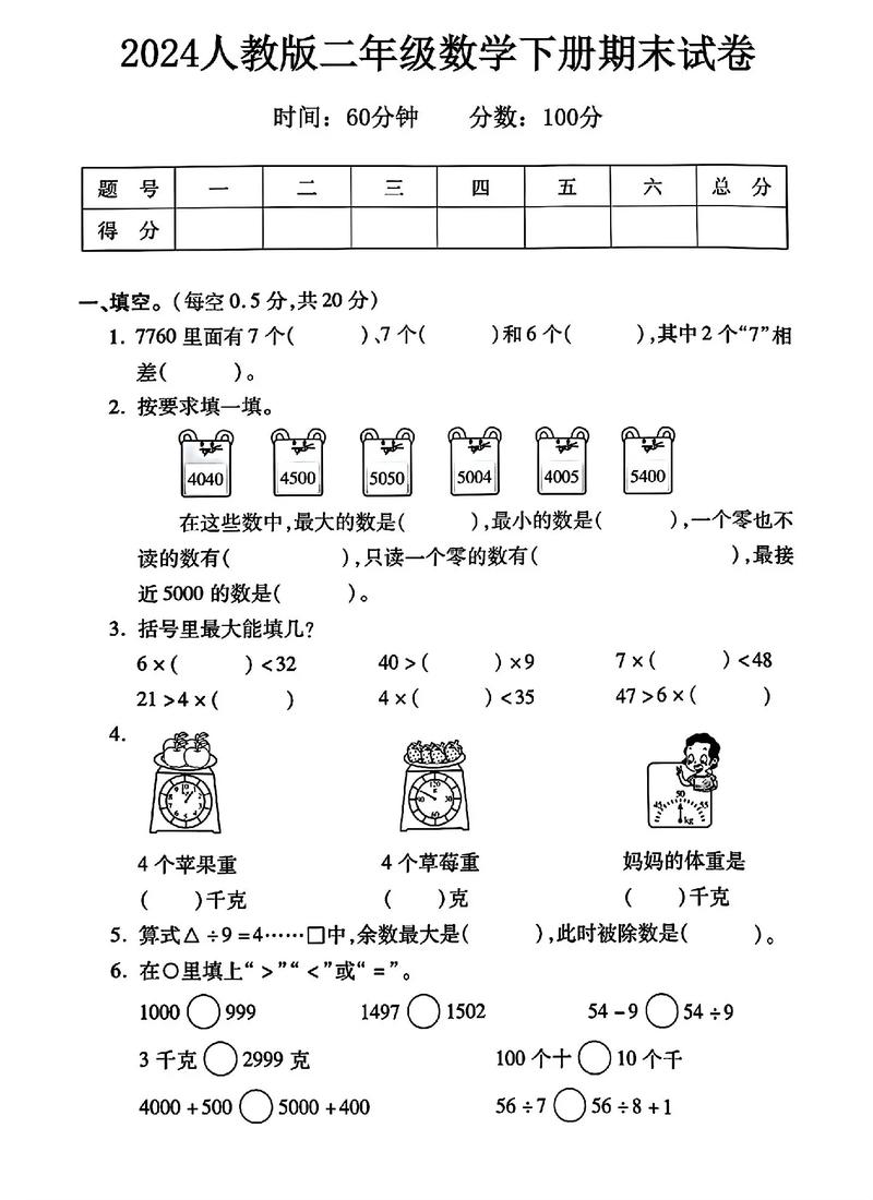 小学二年级下册数学期末试卷