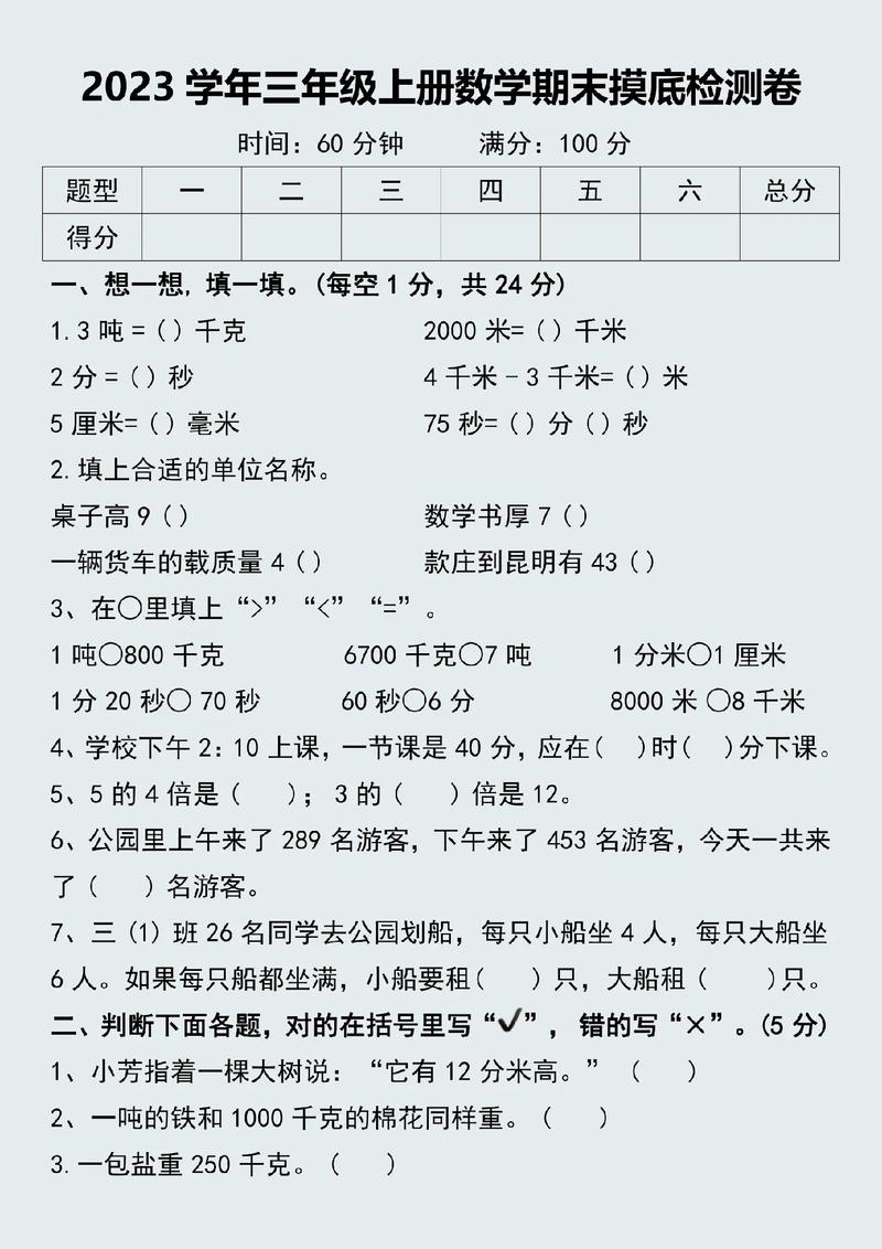 小学三年级上册数学期末试卷