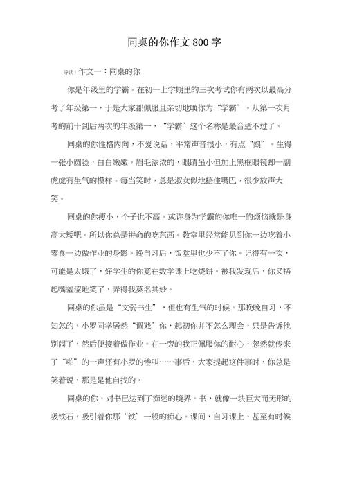 初中写同学的作文800字