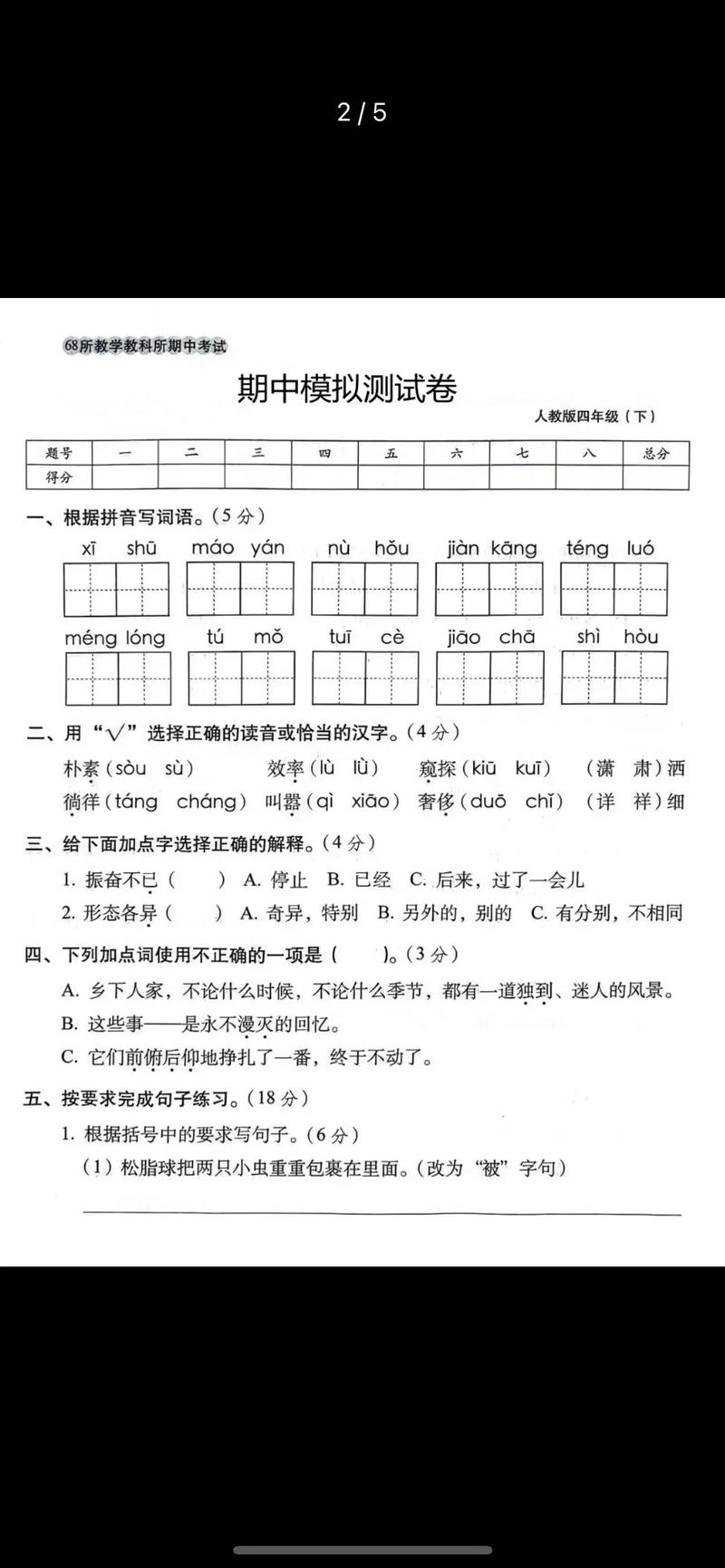 小学四年级语文下册期中试卷