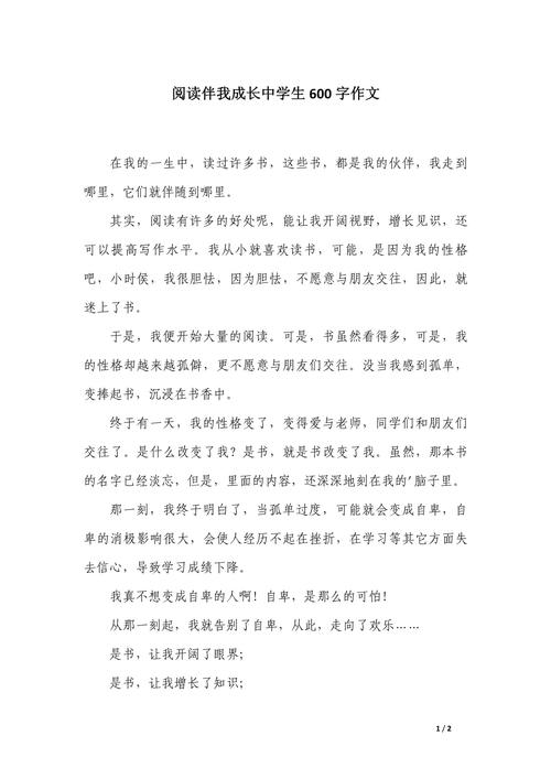 阅读作文600字初中作文