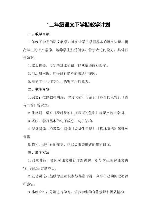 小学二年级语文下册教学计划
