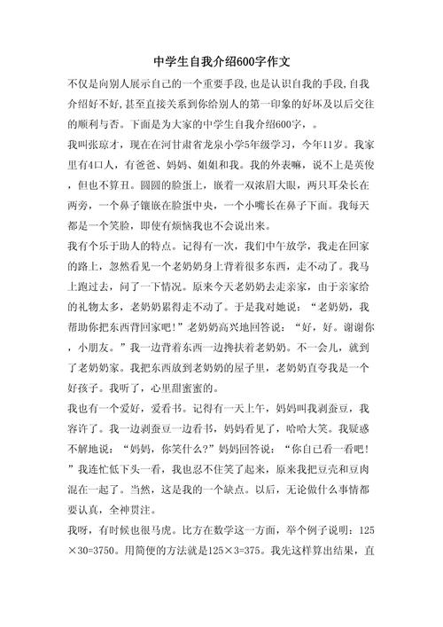 自我介绍作文初中600字