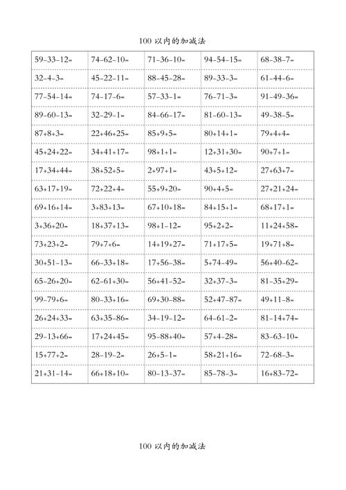 小学一年级100以内加减法