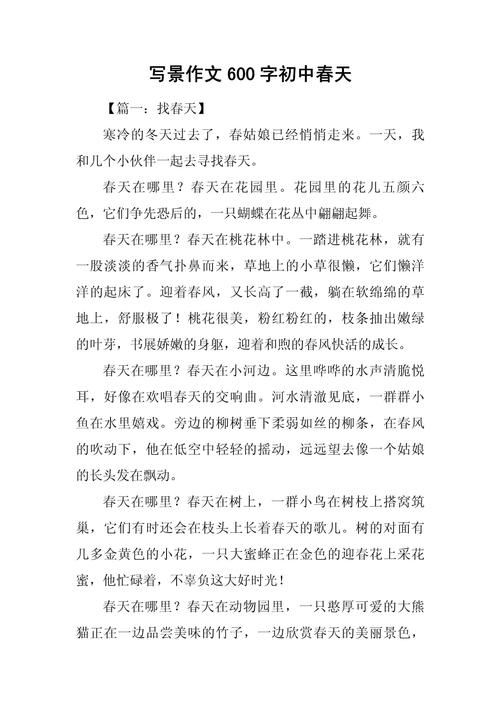 写春天的作文600字初中