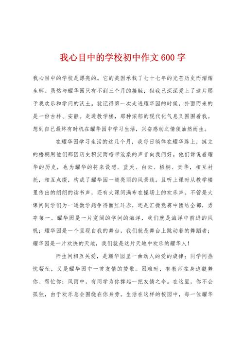 我的校园作文600字初中
