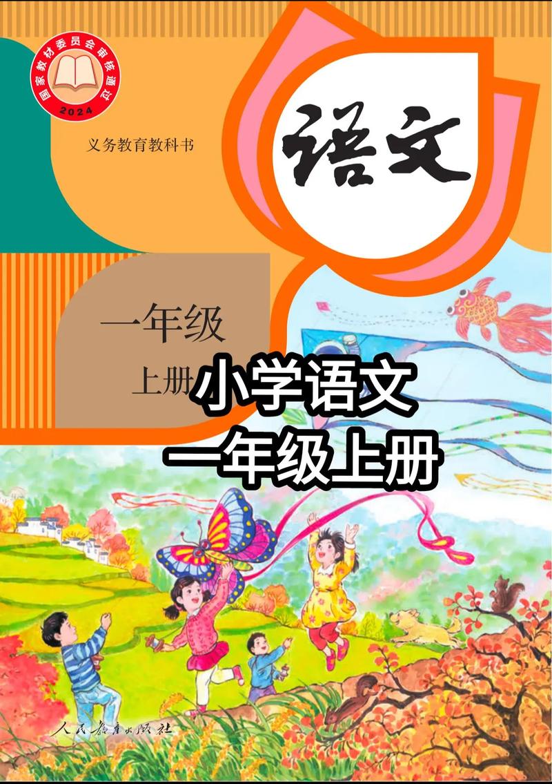 人教版小学一年级上册语文书